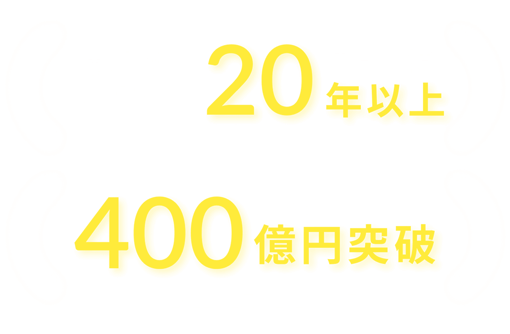 不動産系比較サイト運営実績20年以上／建築総額400億円突破