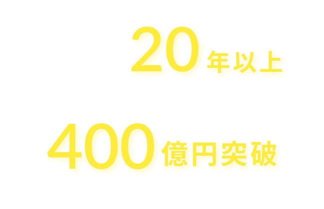 不動産系比較サイト運営実績20年以上／建築総額400億円突破