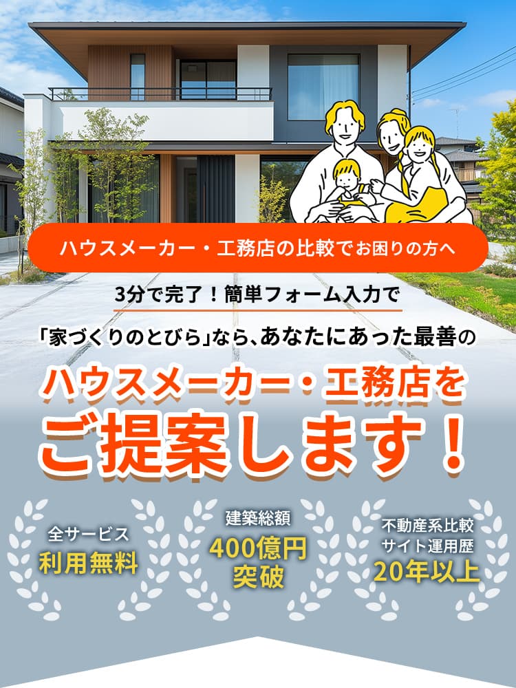 ハウスメーカー・工務店の比較でお困りの方へ 3分で完了!簡単フォーム入力で 「家づくりのとびら」なら、あなたにあった最善の ハウスメーカー・工務店をご提案します! 全サービス利用無料 建築総額400億円突破 不動産系比較サイト運用歴20年以上